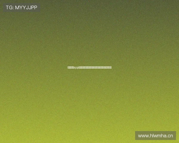 魅影直播app下载新版本畅享高清互动娱乐新体验全面升级攻略